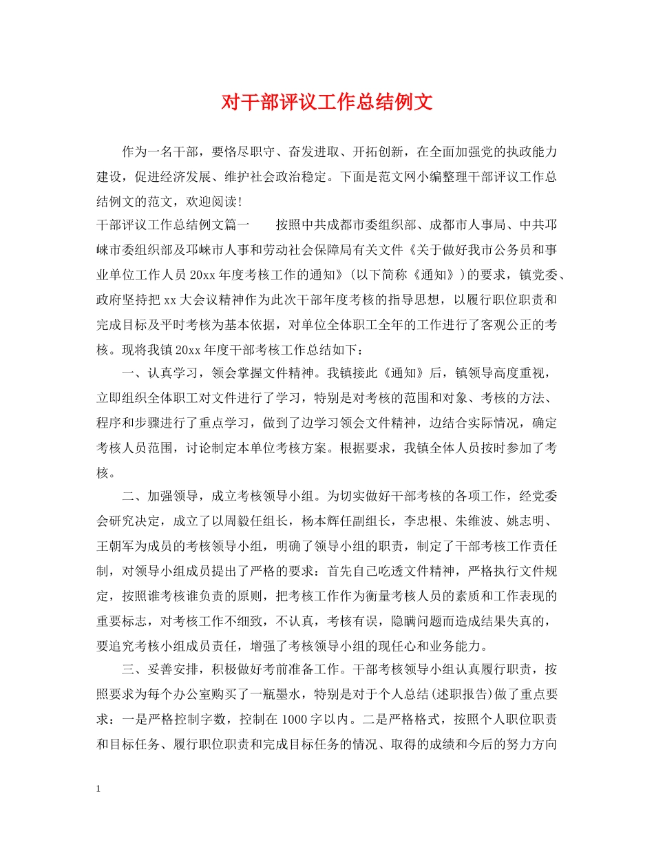 对干部评议工作总结例文 _第1页