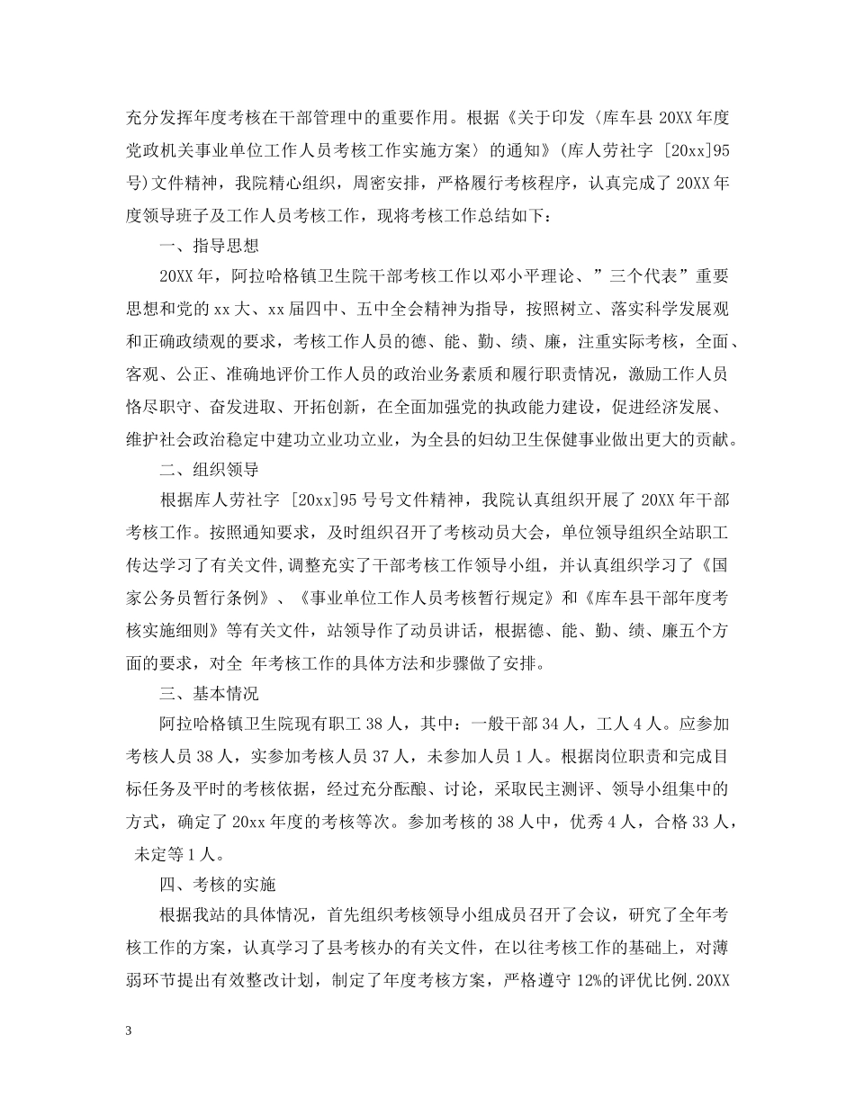 对干部评议工作总结例文 _第3页