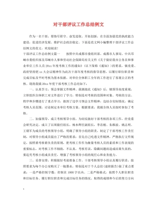 对干部评议工作总结例文 