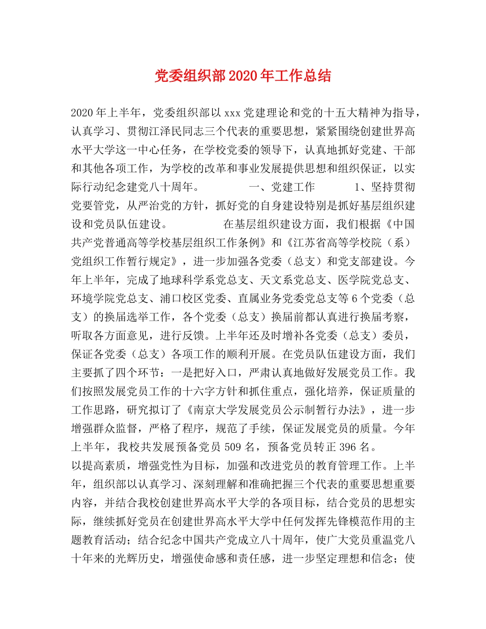 党委组织部2020年工作总结(1) _第1页