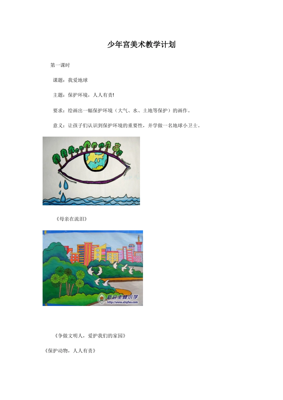 少年宫美术教学计划[2]_第1页