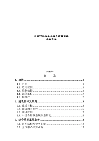 中国电信业务综合结算系统总体方案