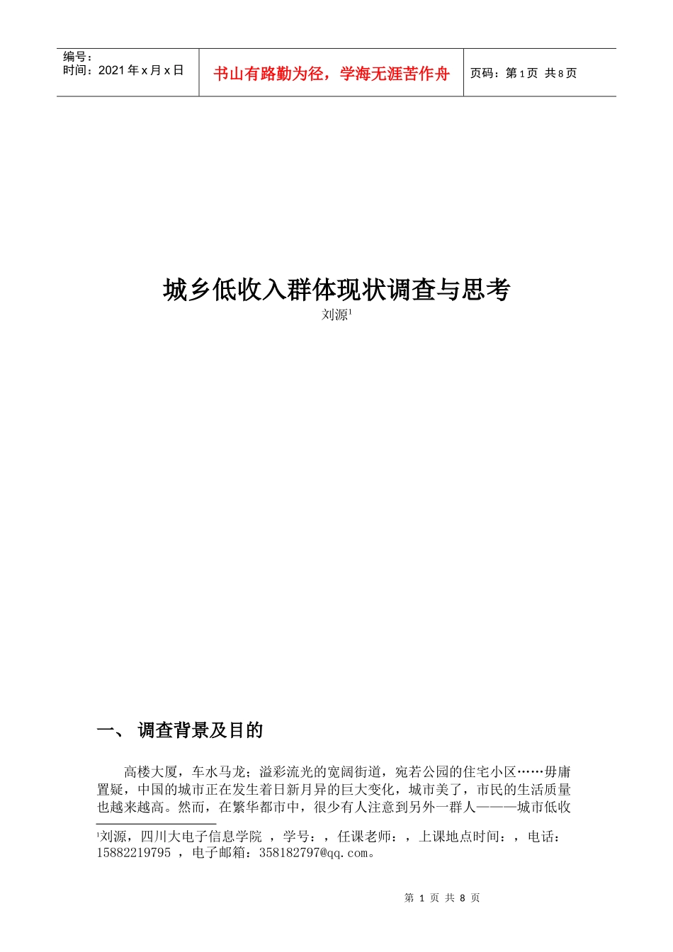 城乡低收入群体调查_第1页