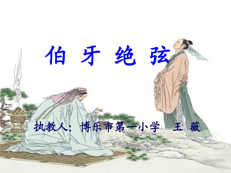 《伯牙绝弦》多媒体演示文稿修改(1)_第1页