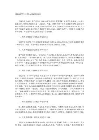 浅谈对学生非智力因素的培养