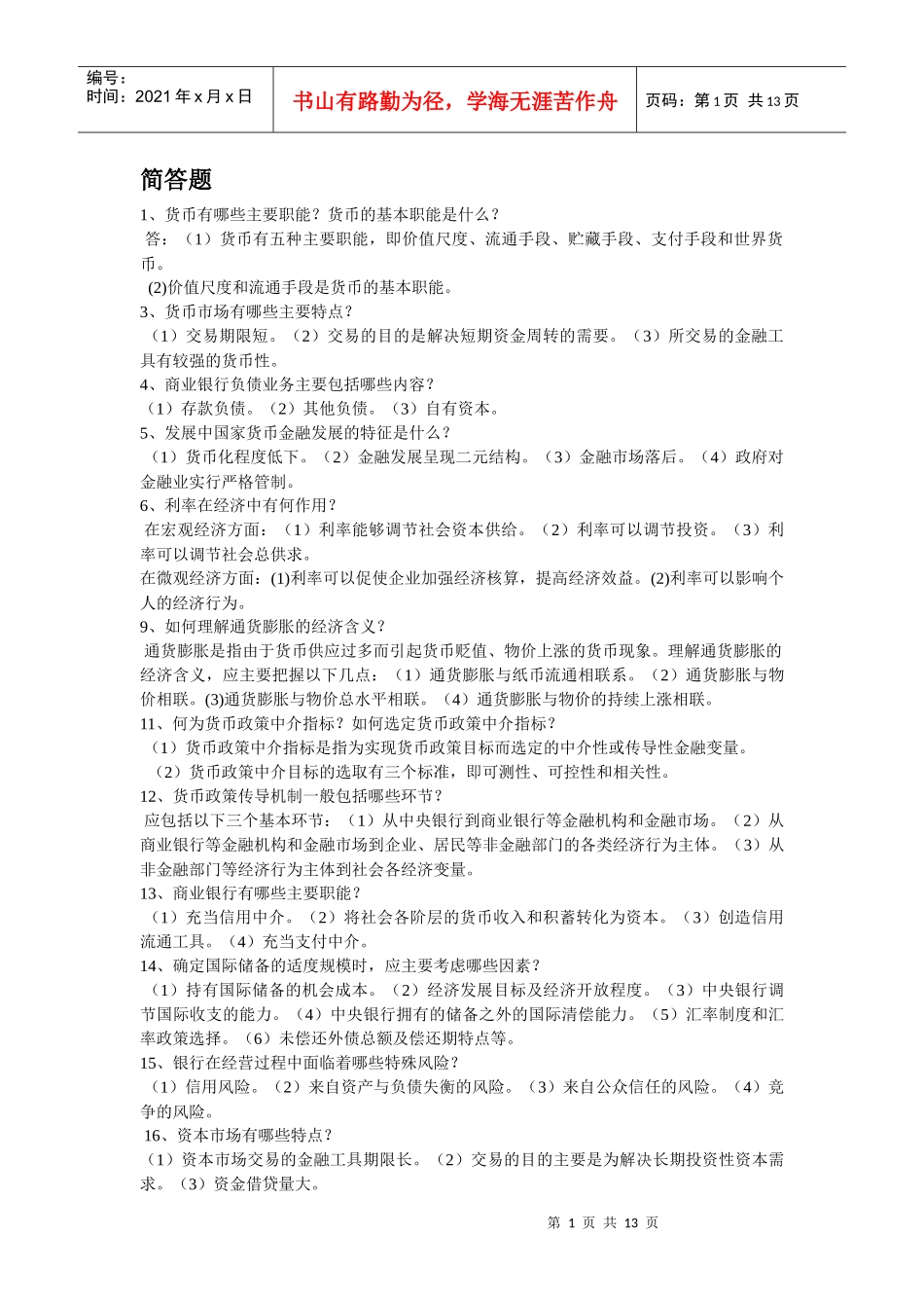 货币银行学简答题_第1页