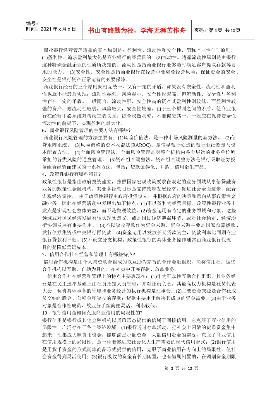 货币银行学简答题_第3页