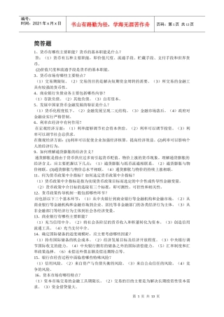 货币银行学简答题