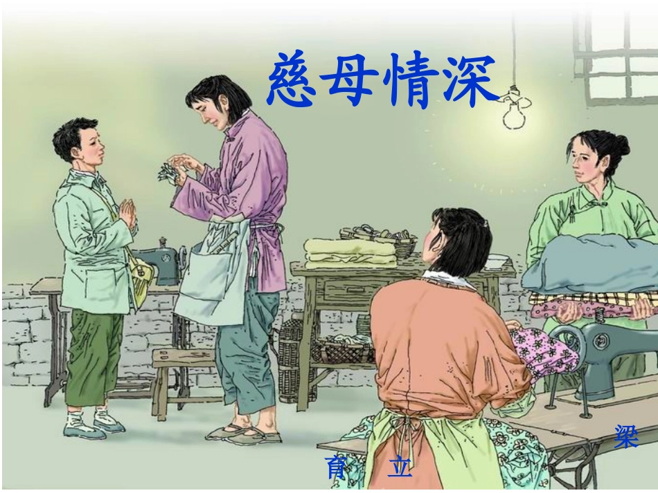 《慈母情深》_第1页