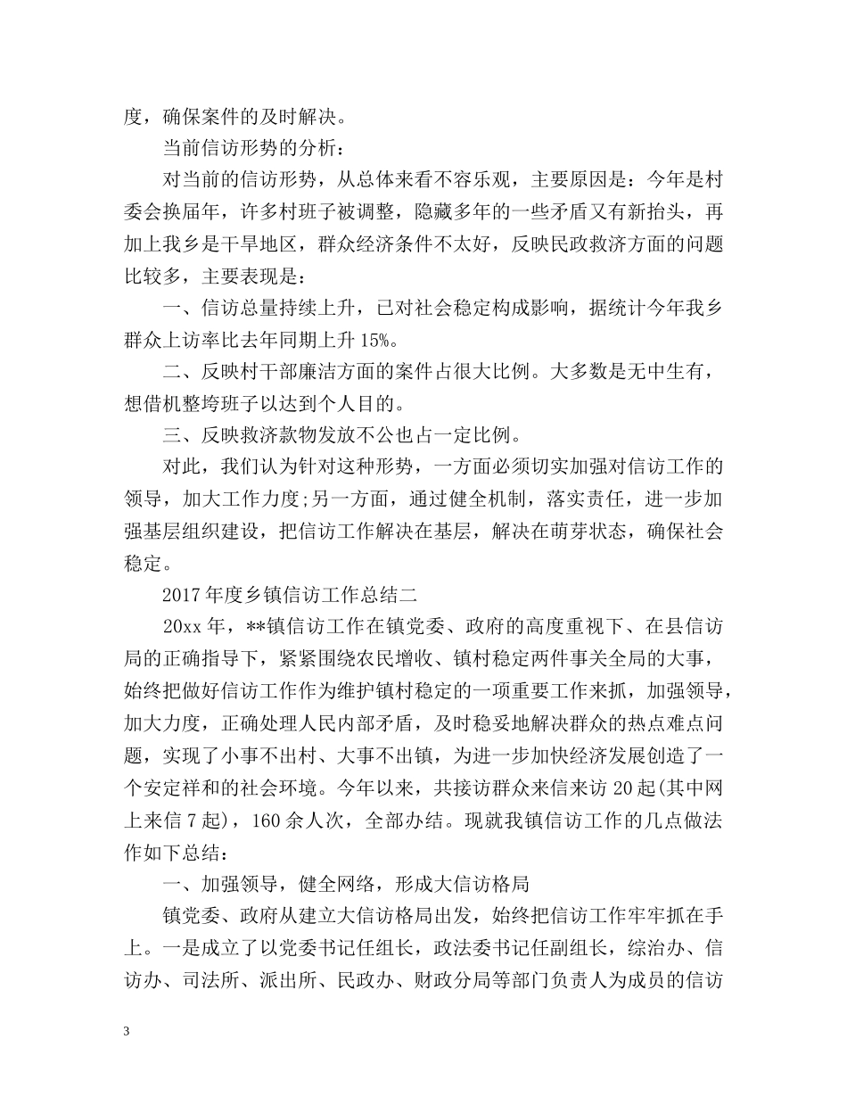 度乡镇信访工作总结 _第3页