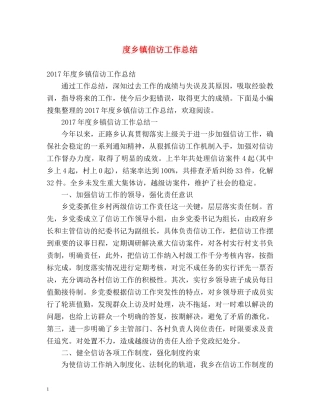 度乡镇信访工作总结 