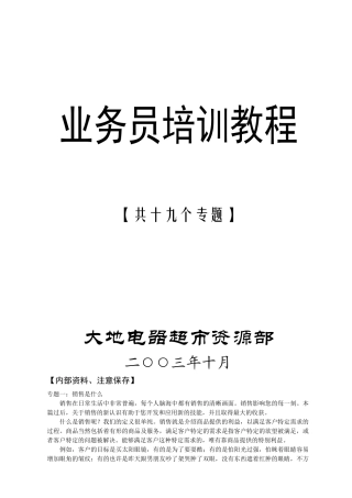 业务员培训教材大全