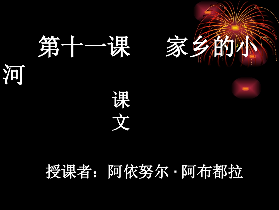高二汉语课程第十一课家乡的小河_第1页