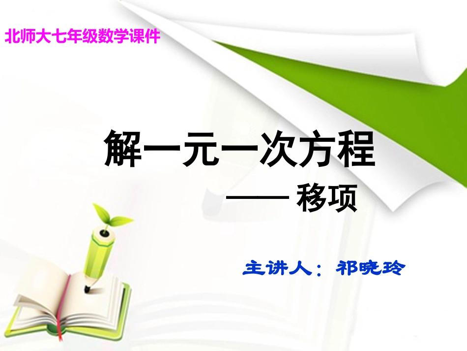 解一元一次方程_第1页