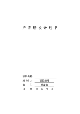 产品研发计划书