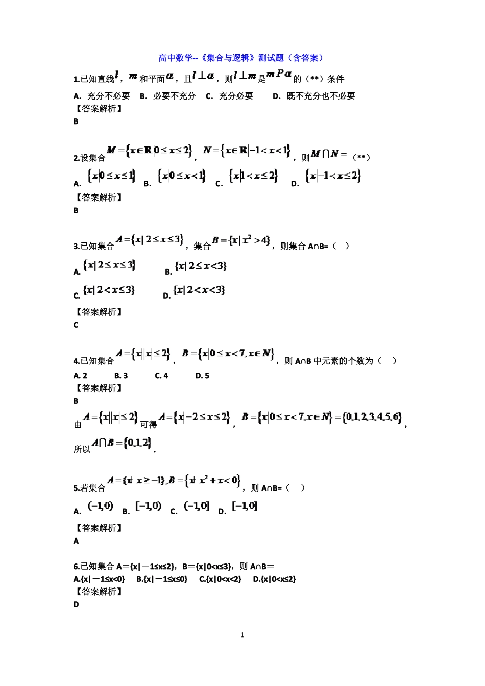 高中数学--集合与逻辑测试题含答案_第1页
