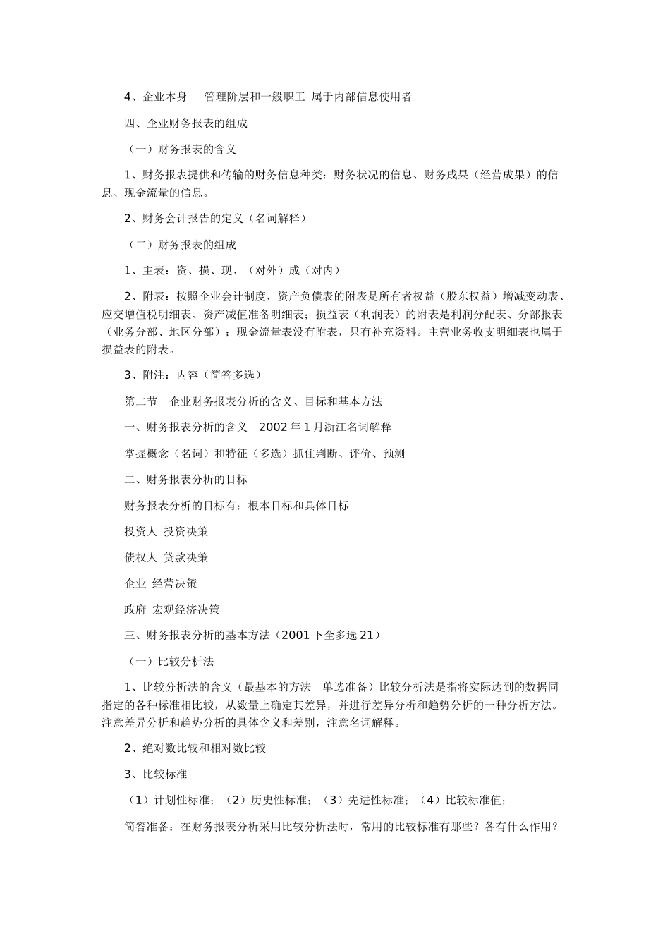 自考财务报表分析考前串讲_第2页