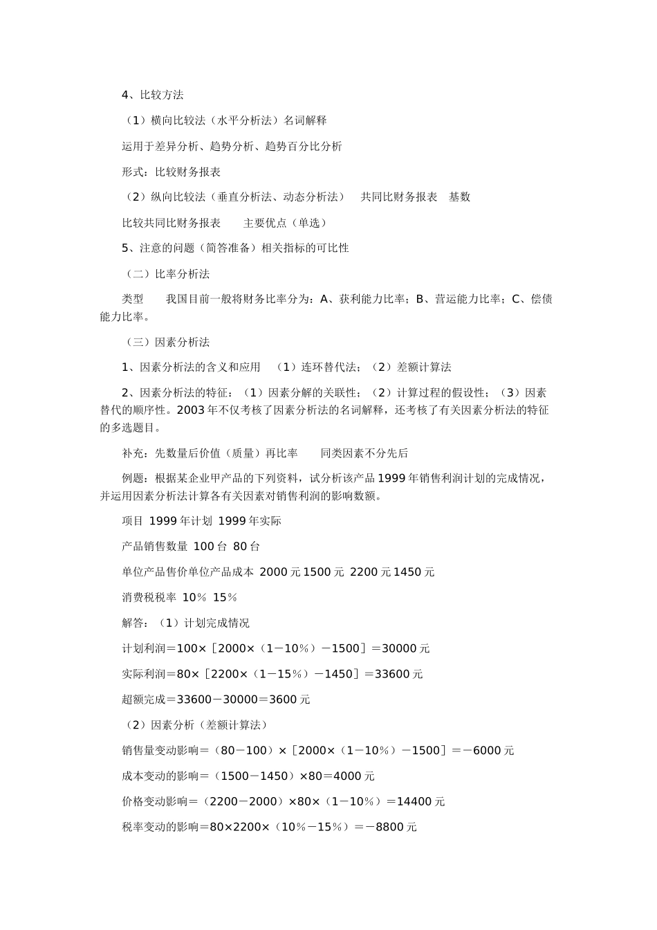 自考财务报表分析考前串讲_第3页