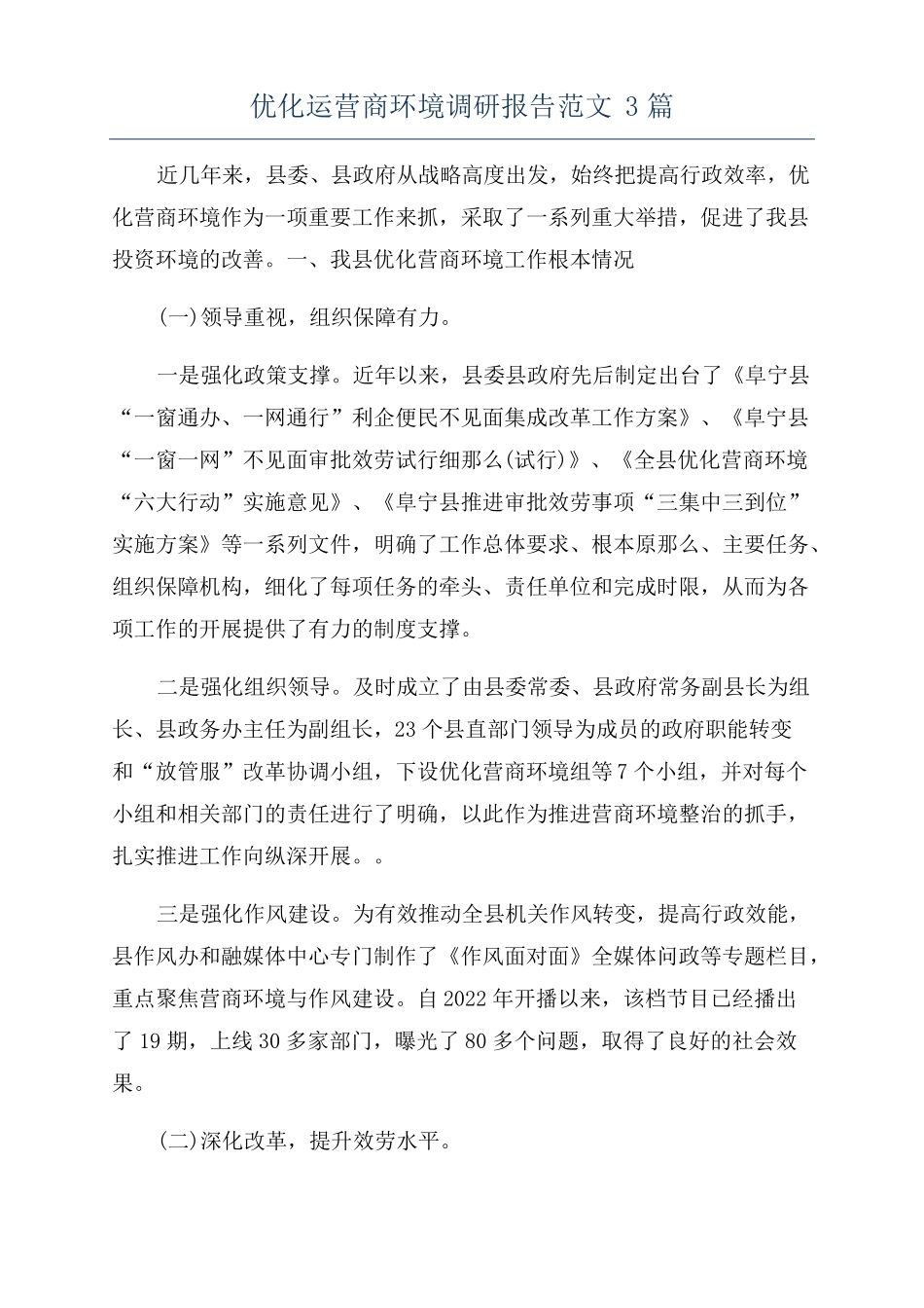 优化运营商环境调研报告范文3篇_第1页