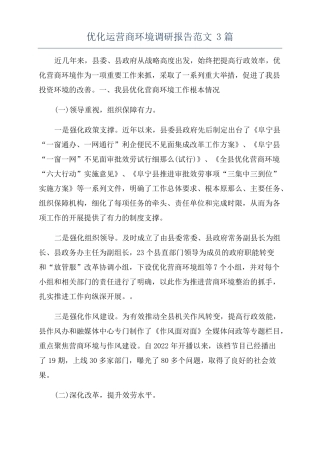 优化运营商环境调研报告范文3篇