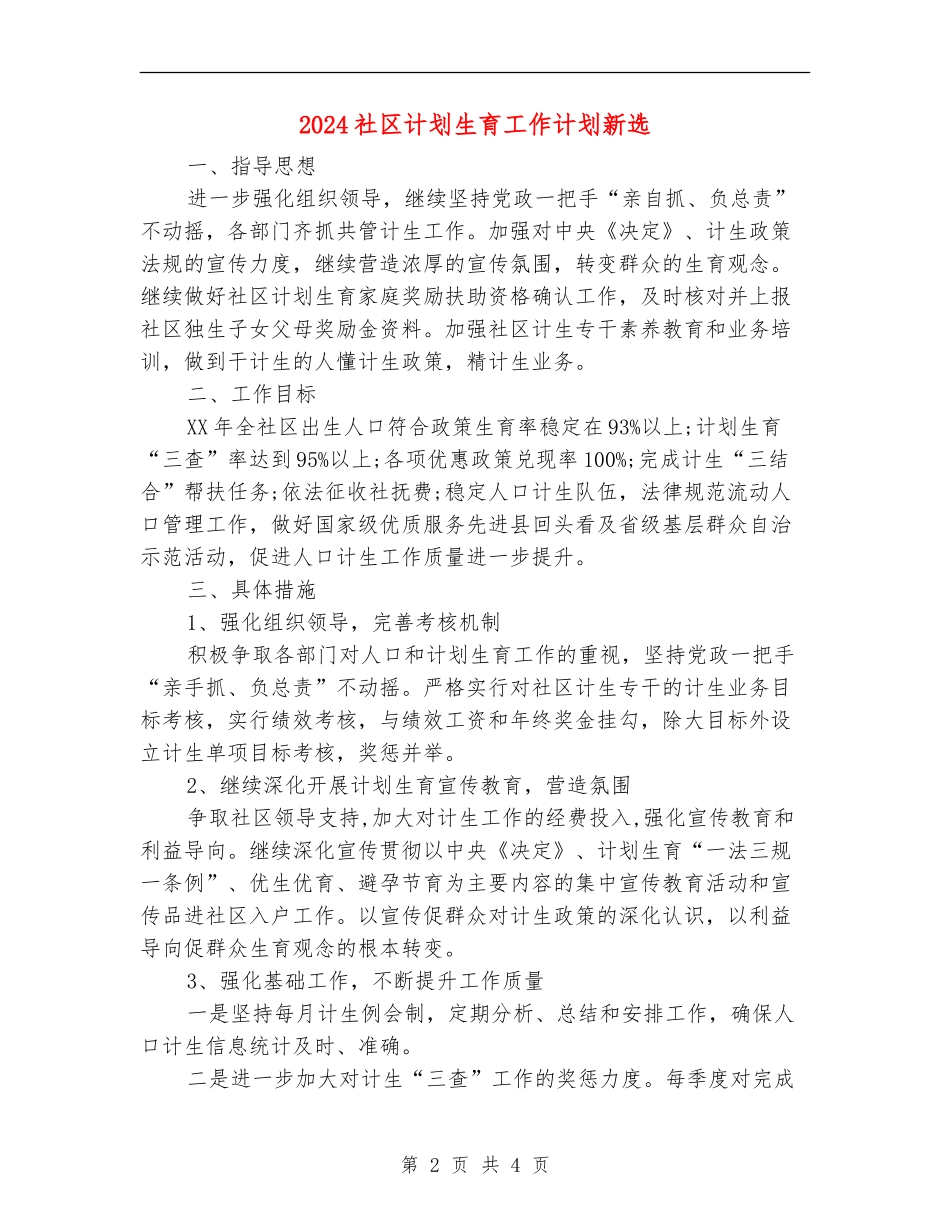 2024社区计划生育工作计划新选_第2页