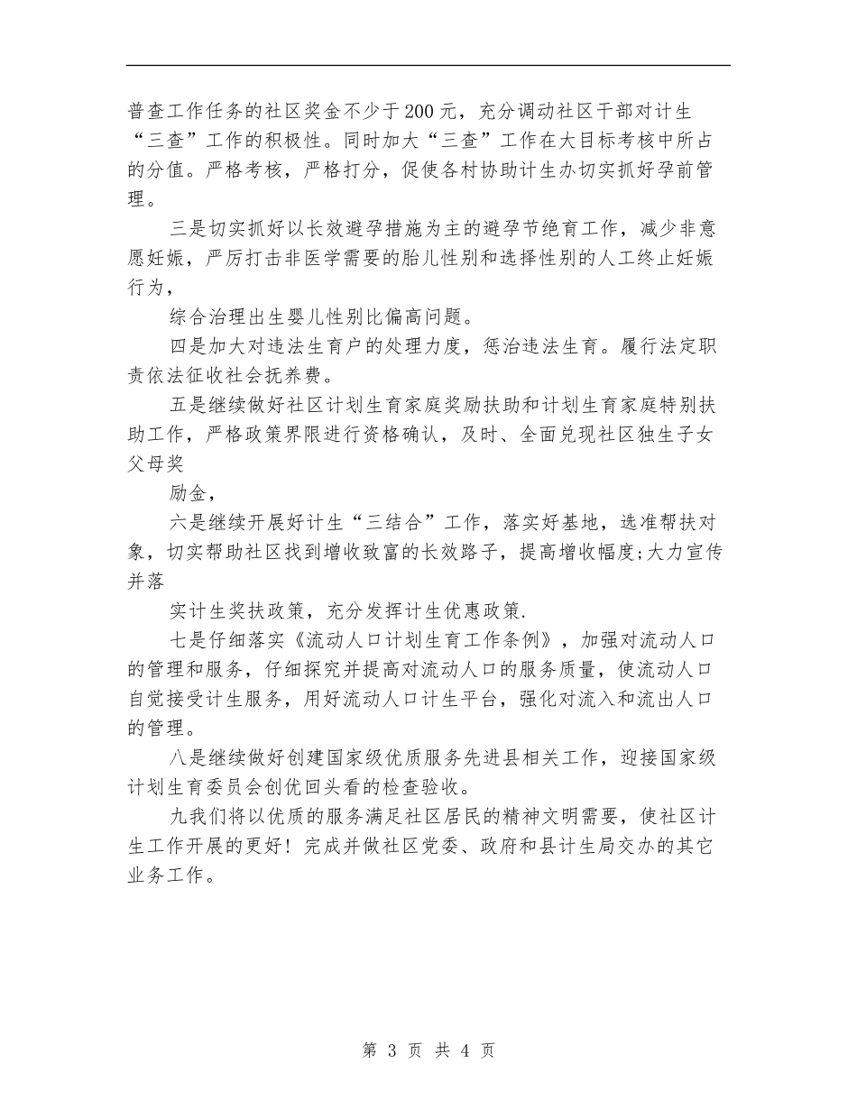 2024社区计划生育工作计划新选_第3页