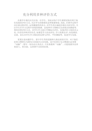 充分利用多种评价方式