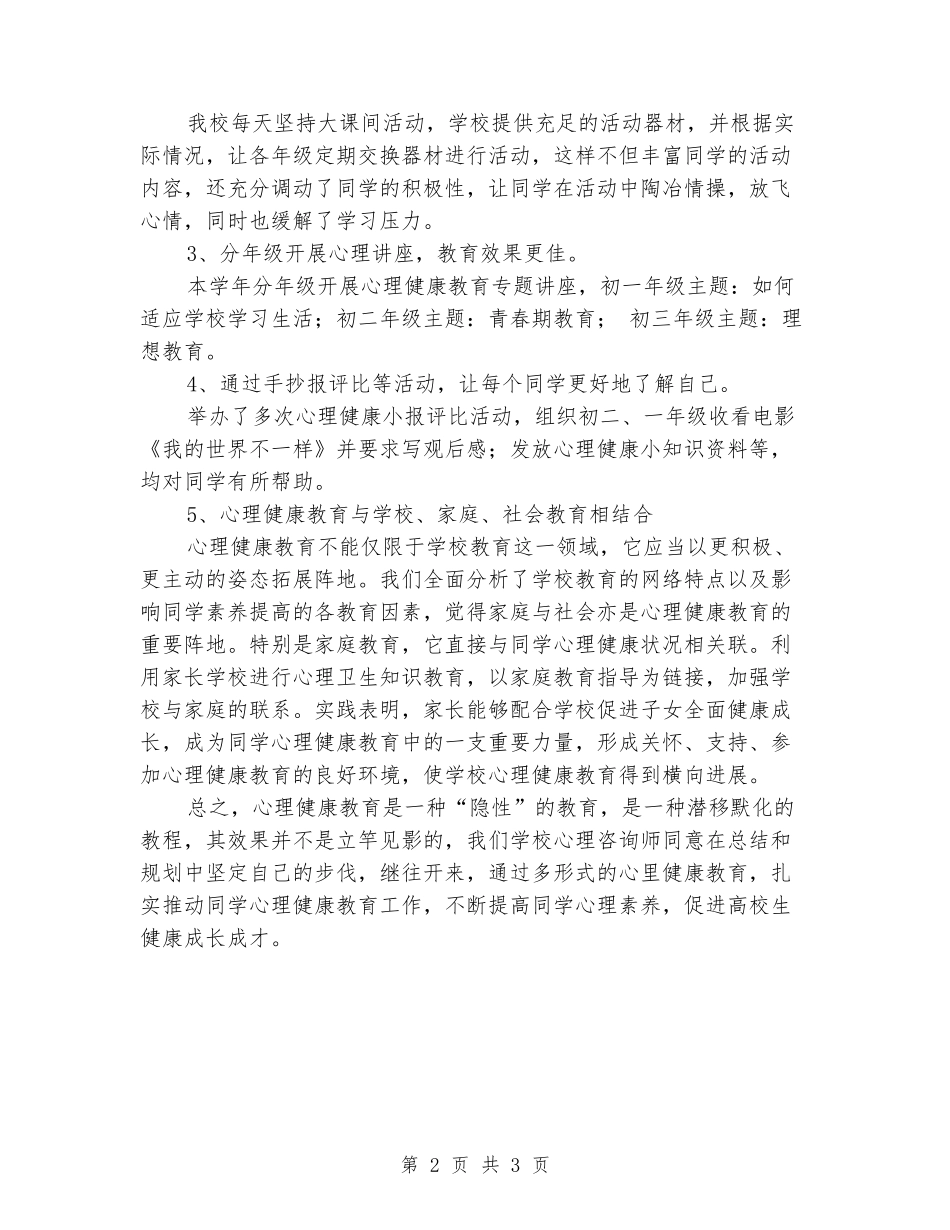 2018年中学心理健康教育工作总结_第2页