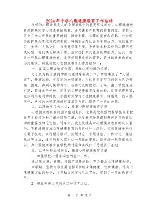 2018年中学心理健康教育工作总结