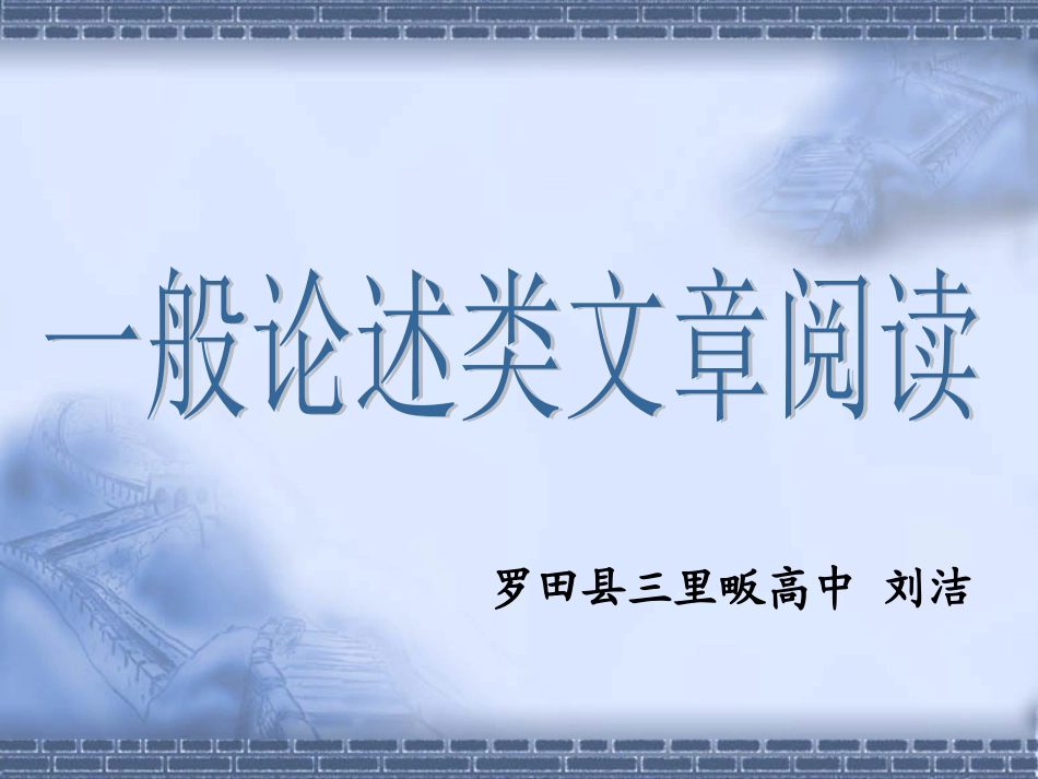 一般论述类文章阅读_第1页