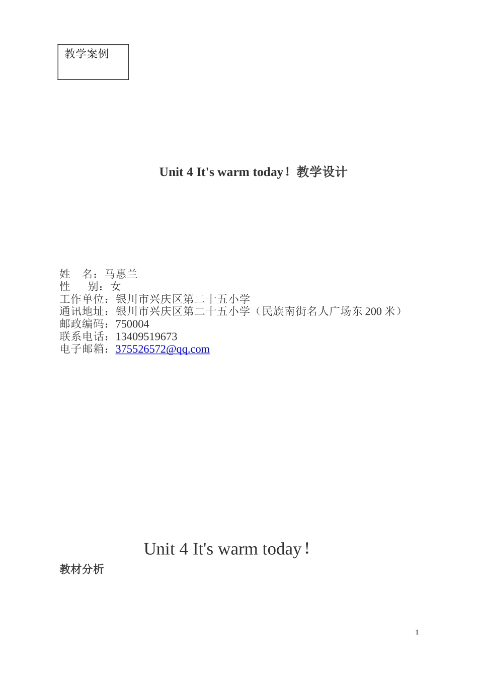 教学案例－银川市兴庆区25小－马惠兰_第1页