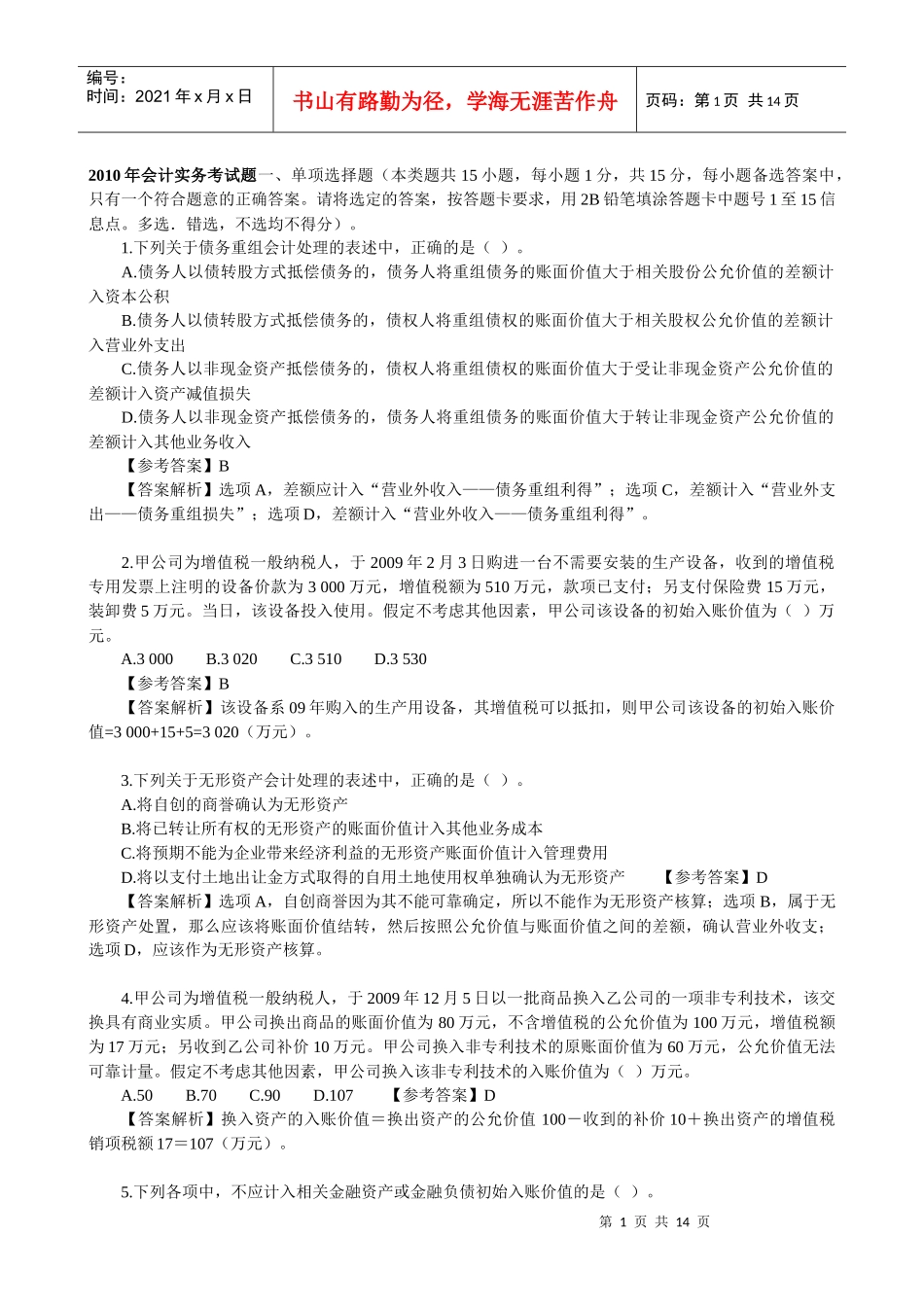 XXXX年会计实务考试题_第1页