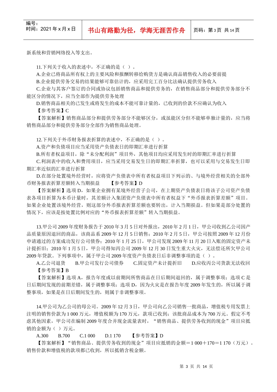 XXXX年会计实务考试题_第3页