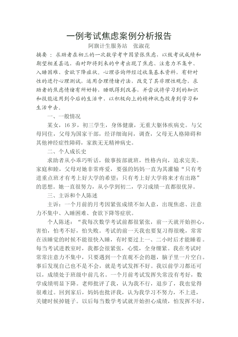 一例考试焦虑案例分析报1_第1页