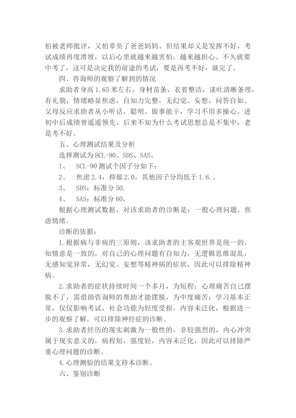 一例考试焦虑案例分析报1_第2页
