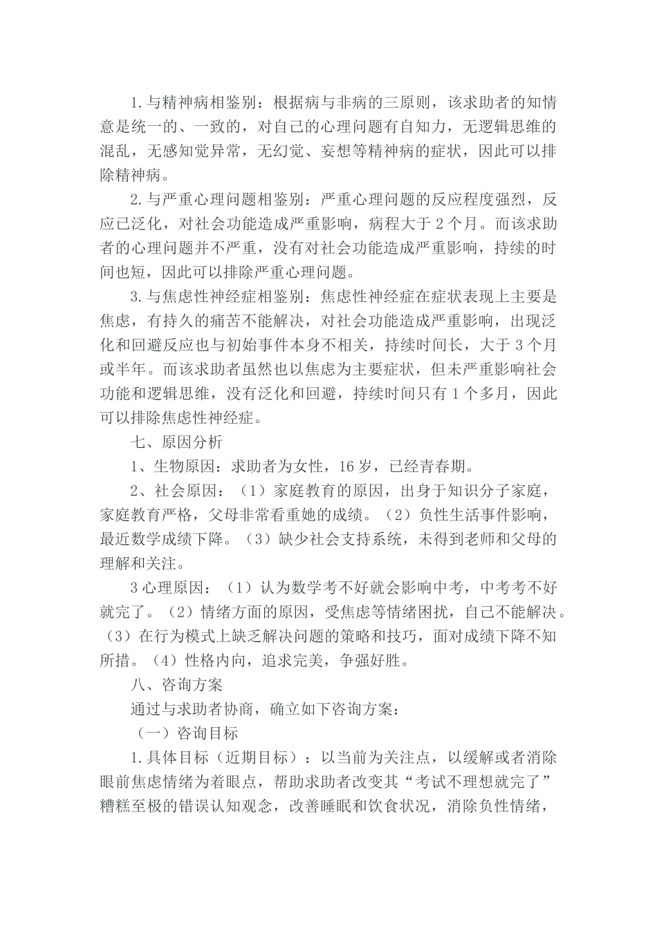 一例考试焦虑案例分析报1_第3页