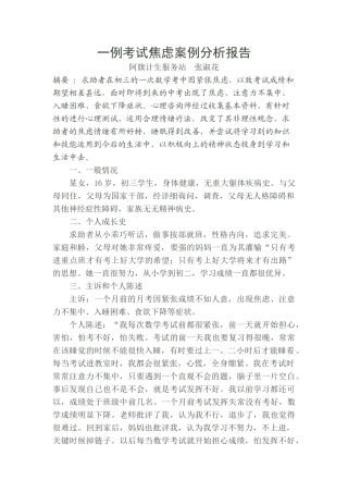 一例考试焦虑案例分析报1