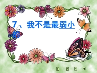 我不是最弱小的（用)