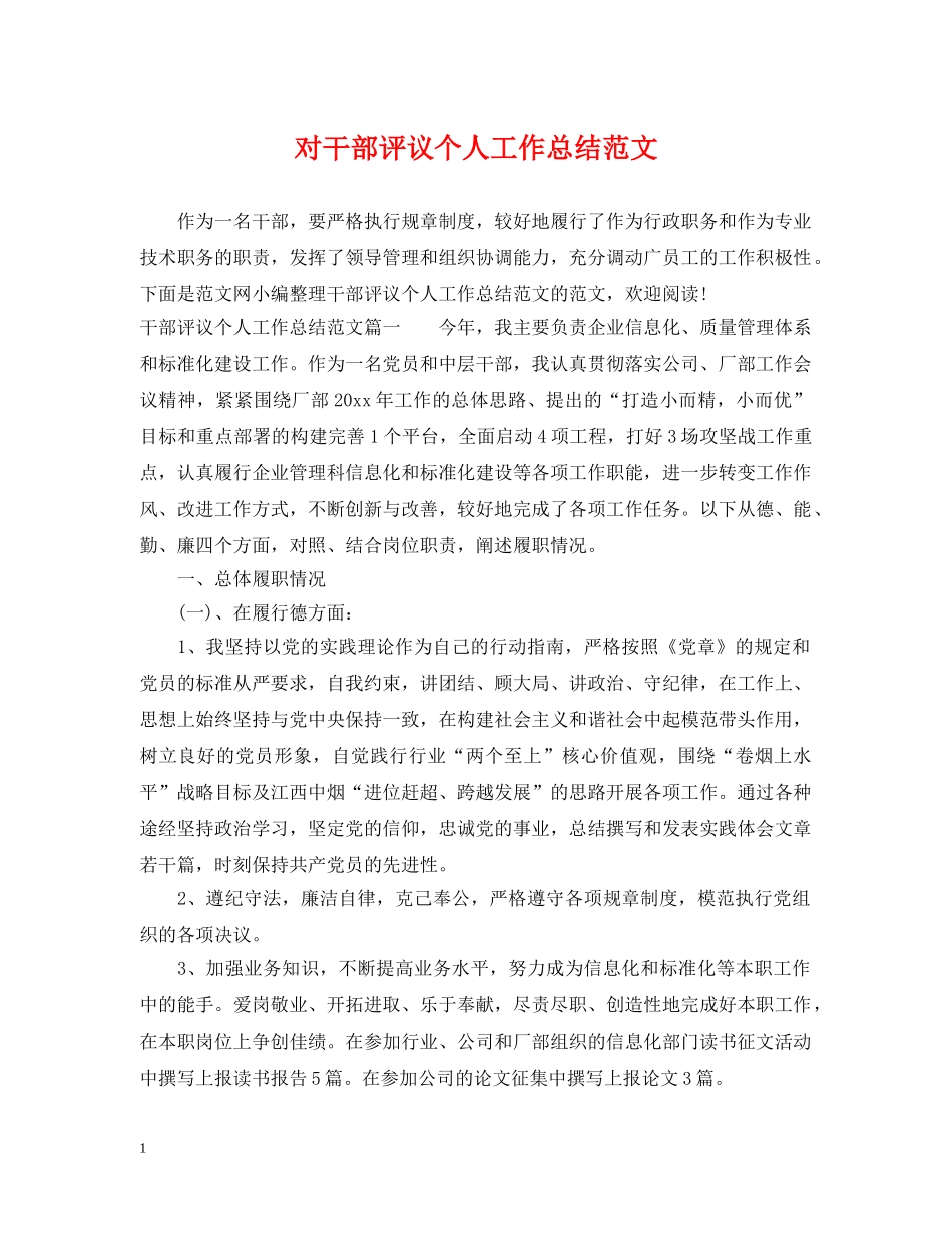 对干部评议个人工作总结范文 _第1页