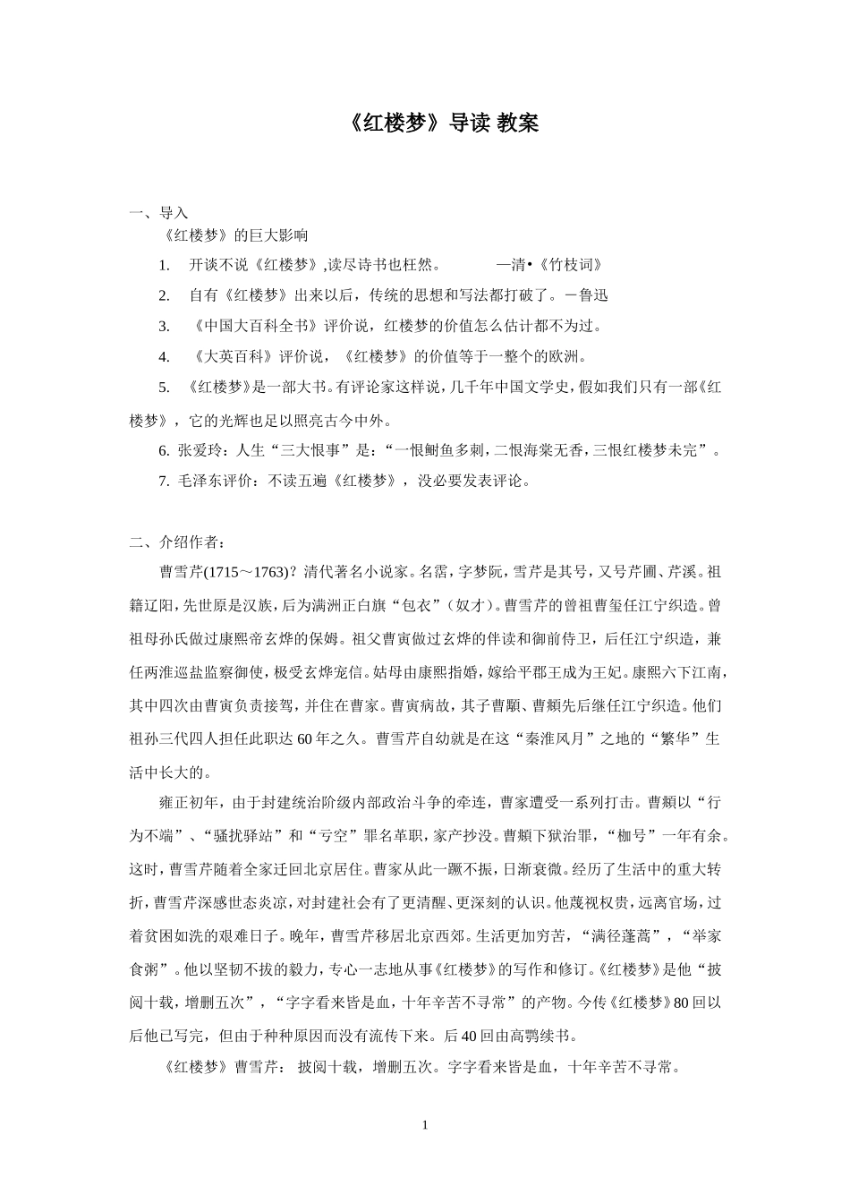 红楼梦导读_教案_第1页