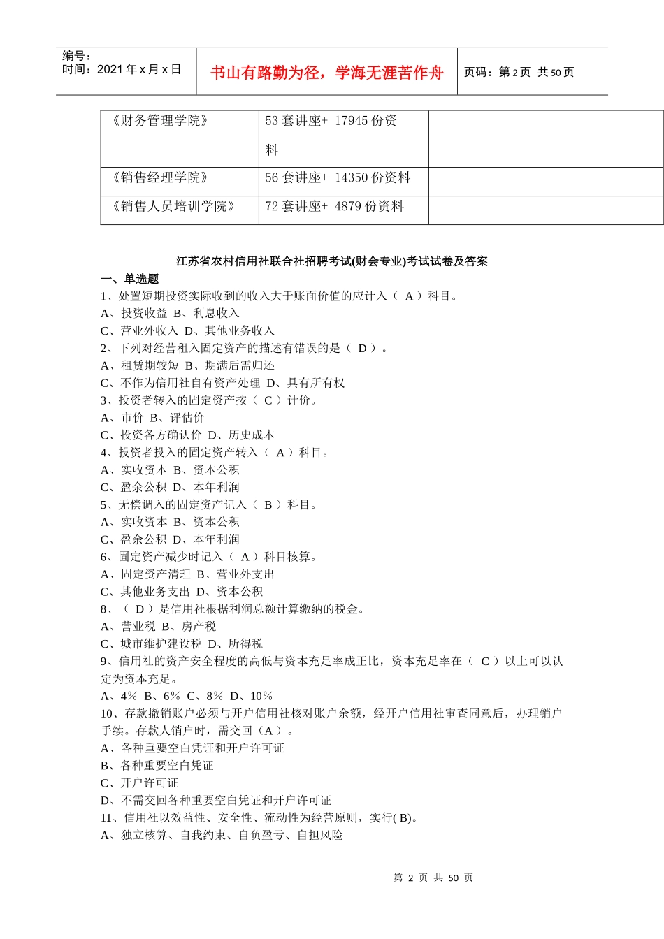 农村信用社笔试及答案与基础知识讲解_第2页
