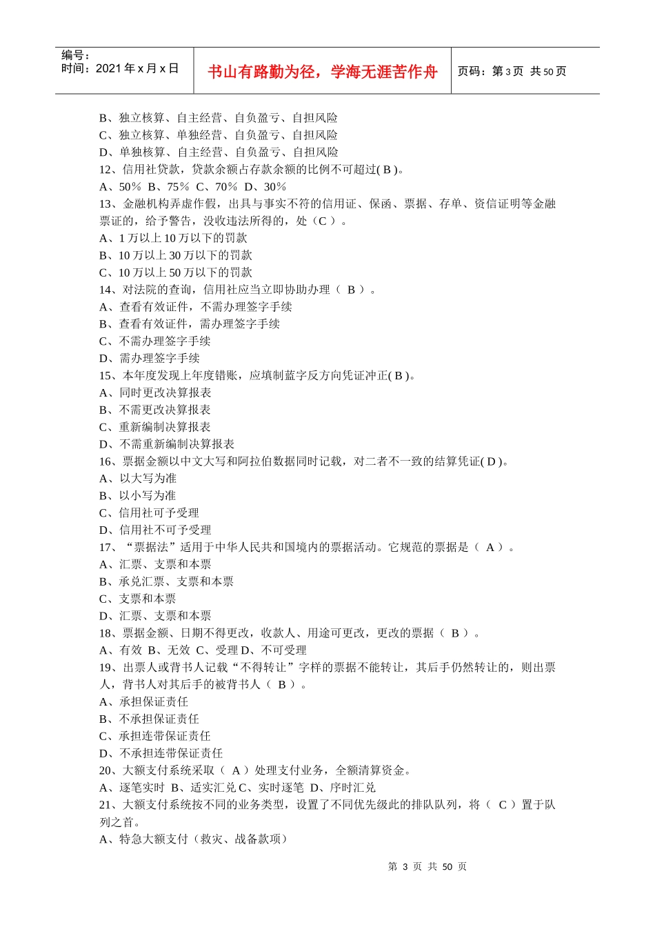 农村信用社笔试及答案与基础知识讲解_第3页