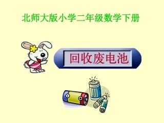 (好)回收废电池_7