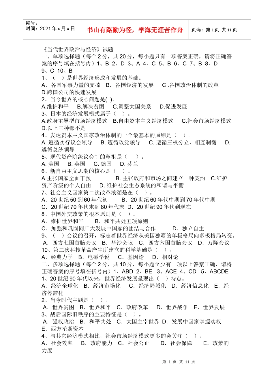 当代世界政治管理与经济财务知识分析练习题_第1页