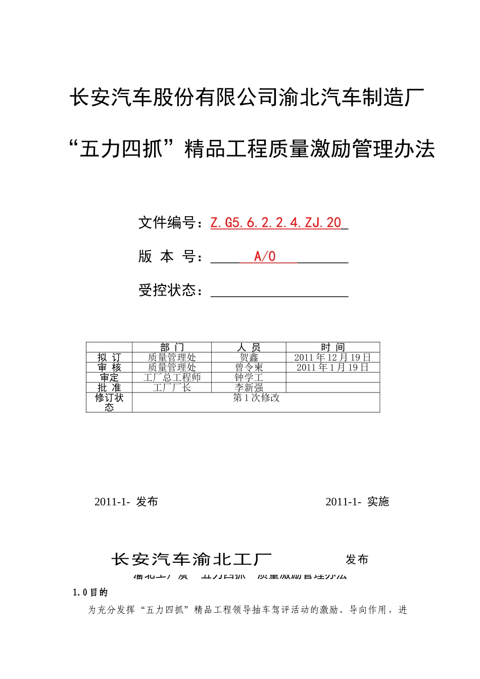 渝北工厂“五力四抓”精品工程质量激励管理办法_第1页