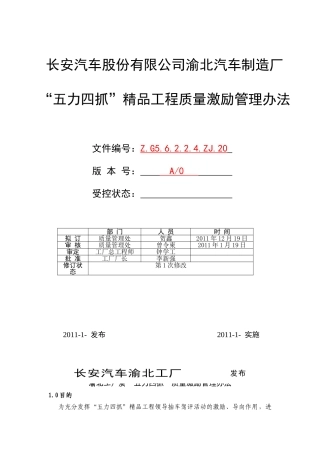 渝北工厂“五力四抓”精品工程质量激励管理办法