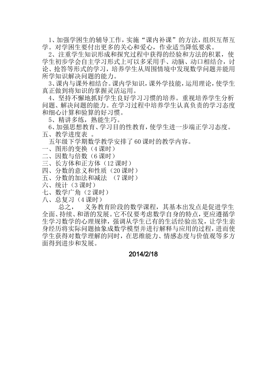 人教版小学数学第十册教学计划_第2页