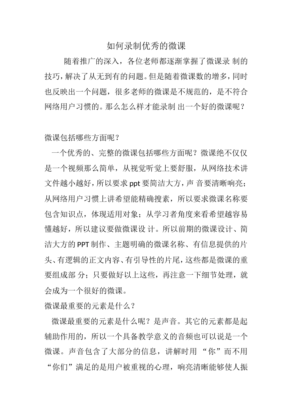 如何录制优秀的微课_第1页