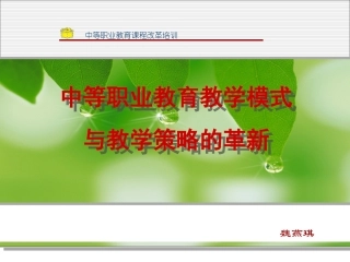 中等职业教育教学模式与教学策略的革新