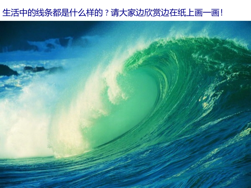 生活中的线条MicrosoftOfficePowerPoint演示文稿_第2页